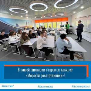 5 сентября 2025 года, как стратегический партнер МБОУ г. Мурманска «Гимназия №7